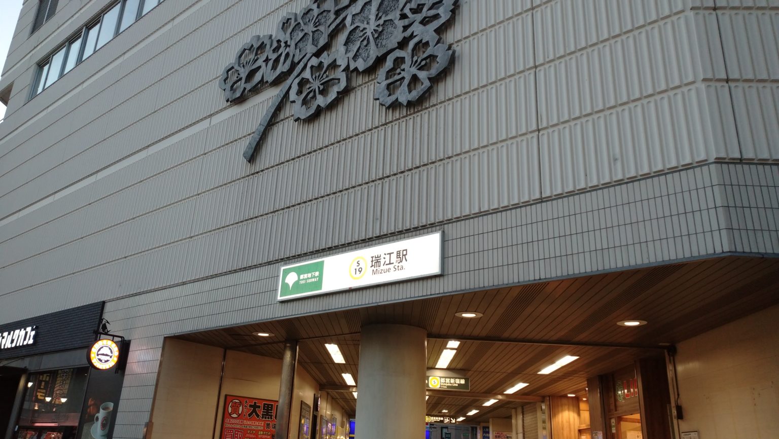 瑞江駅の写真